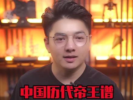 一条视频说完古代中国的所有帝王,来看看都有谁当过皇帝 #历史 #历史故事 #涨知识