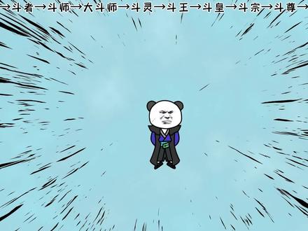 《修昊的无敌之旅斗破篇》美杜莎：古族斗尊就这啊？ #沙雕 #修仙 #沙雕修仙 #轻漫计划