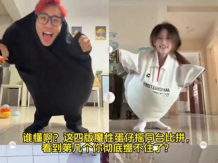 来看看4个不同版本的蛋仔摇一摇,最后一个直接封神看到第几个你最绷不住,哪个是你最喜欢的?#剪映#来杯好茶摇一摇 #蛋仔派对 #爻一爻#热点