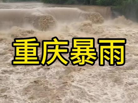 重庆暴雨导致境内,46条河流涨水,3条超警水位 重庆暴雨导致境内,46条河流涨水,3条超警水位