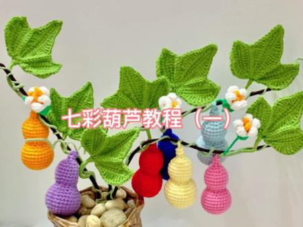 第一集七彩葫芦教程 #爱手工爱生活 #钩针编织 #手工