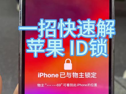 📱 苹果用户必看!解锁难题一次搞定!
苹果手机解锁密码忘了怎么解锁?ID锁死还能解开吗?苹果锁机怎么解除?别急!今天这条视频带你搞定所有苹果锁问题👇
🔑 密码忘了?
苹果手机解锁密码忘了怎么解锁?试试强行解除!连ID全忘了也不怕,解锁教程+软件工具都给你整理好了!
🔒 ID锁难题?
苹果手机ID锁是什么意思?远程锁死、锁定了怎么解开?换主板能用吗?官方解锁服务+申诉流程,看完就懂!
📌 其他锁问题?
苹果锁屏密码忘了怎么解锁?物主锁、有锁机、锁屏怎么设置?从基础操作到进阶技巧,一篇搞定!
💰 省钱攻略**:苹果手机解锁多少钱?团购渠道帮你省!直接进入界面不用等,解锁原来这么简单! 苹果ID解锁,完美移除激活锁,解ID锁,屏幕锁,丢失模式,物主锁!苹果手机解锁,远程高效解锁,专治iPhone各种锁,苹果手机激活锁绕过,解锁,ID锁停用,刷机,密码忘记,15/15 Pro/15Promax/14promax/14pro/14/13promax/13pro/13/12promax/12pro/12mini/12/11promax/11pro/11/xsmax/xs/x/8/7/6, 苹果全系列远程解锁。
#苹果解锁 #iPhone技巧 #苹果ID锁 #手机解锁教程
👇 评论区说说你遇到的解锁难题,抽3人免费解答!