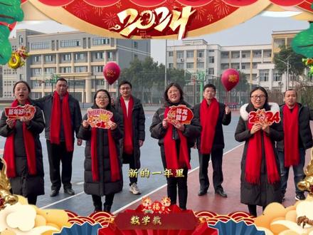 重庆市璧山来凤中学恭祝大家新年快乐!给大家拜年了!#不负美好万事捷龘 #拜年@笑春风