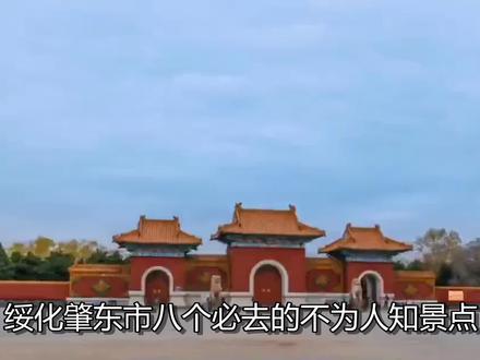 绥化肇东市八个必去的不为人知景点,最后一个必去!