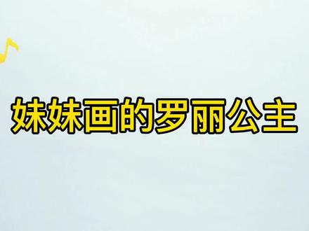 精灵梦叶罗丽系列:妹妹画的罗丽公主VS我画的,你喜欢哪一个?