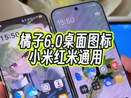 没想到vivo iQOO手机橘子6.0系统上的桌面图标也可以直接在小米,红米的手机上使用了#玩机技巧 #小米第三方主题安装教程 #橘子6.0桌面图标 #橘子主题
