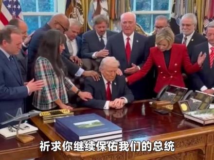 现场画面|牧师们围着特朗普为他和美军祈祷#美国 #伊朗 #以色列