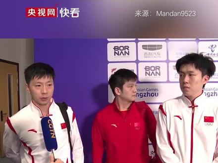 国乒队赛后采访就像平时发言的我:我沉默你的话也不多#杭州亚运会