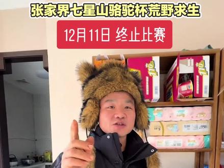 张家界七星山骆驼杯荒野求生比赛中止,所有选手撤离赛场,没有冠军,没有悬念,有的是遗憾和期待#老六荒野 #七星山骆驼杯 #七星山骆驼杯荒野求生 #张家界七星山