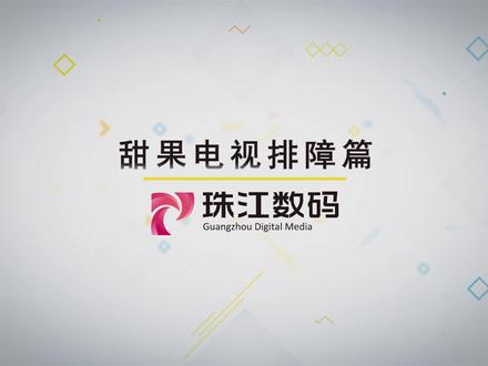甜果电视排障篇 #甜果电视 #电视排障