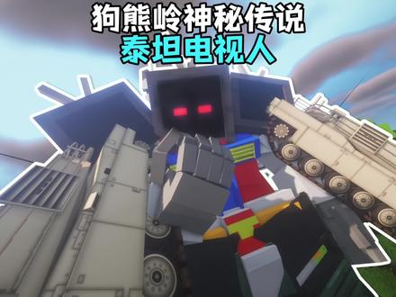 我的世界 泰坦电视人#我的世界 #我的世界版本连更