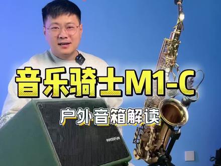 音乐骑士M1-C使用心得
