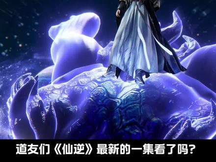 仙逆133集剧情解析(精简版) 王林入罗天藏锋布局,遇故人孙泰稳踏罗天第一步。#仙逆 #仙逆动画 #仙逆王林 #国漫推荐