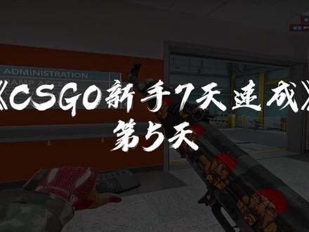 《CSGO新手7天速成》第5天《竞技的核心——急停、走路》#csgo #csgo教学 #csgo萌新