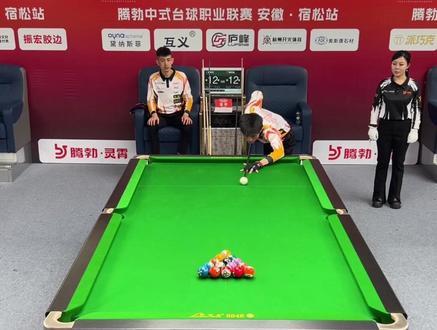 双赛点关键球失误,秦利文 12-13 不敌梁时瑜,遗憾出局止步 32 强!#秦利文 #台球 #腾勃赛事 #中式八球#台球是一种生活
