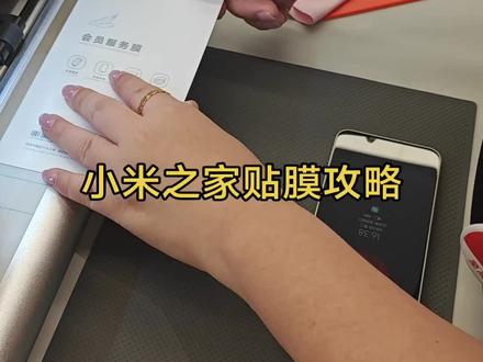 谁说小米之家不给贴膜的!!!
讲明白小米之家免费贴膜攻略
如果你是普通用户
第一步:获取米金!!在小米商城中做做任务,签到之
类的,或者线下购买产品积分,扫会员码积分哦,说手
机号码现在积不上分啦。
第二步:在享服务中兑换,非法定节假日周一至周四可
兑换可贴膜,兑换完一天有效哦,及时到门店贴。
2如果你是FRIEND会员
第一步:成为F会员,年消费3000以上即成为F会员
第二步:F会员中心下拉,手机贴膜,抢一下,5天有效
期,及时到门店贴哦
普通用户和F会员区别:
普通会员一年只能贴一次且非法定节假日周一到周四
(卷有效期1天)
F会员每月一次,一年12次,领取完随时到门店贴(卷
有效期5天)
共同需要注意的点:
兑换完及时跟就近门店电话沟通,是否可以贴膜(因为
有的门店真的没有贴膜机,或者膜真的用光了)不要跑
空
最好周一至周四门店客流低的时候去,避免周末人多还
要等#小米之家 #小米手机