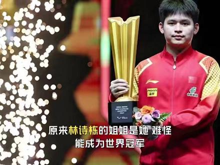 原来林诗栋的姐姐是她,难怪能成为世界冠军,日本队输得不冤