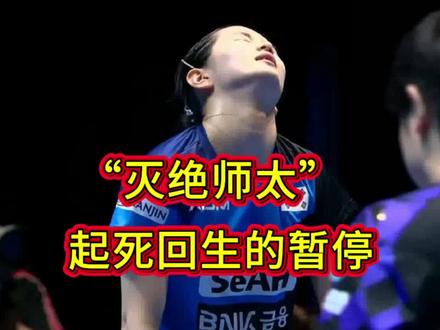 #伦敦世乒赛 #孙颖莎 3:2 #金娜英 韩国主帅#石恩美 一次成功的暂停,让金娜英连扳两局。