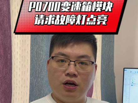 汽修人分享汽车维修知识通用汽车故障码P0700故障#汽车维修 #汽车知识 #汽修人 #修车 #别克 #雪佛兰 #凯迪拉克 #汽车人共创计划 #全民花式助威中国健儿