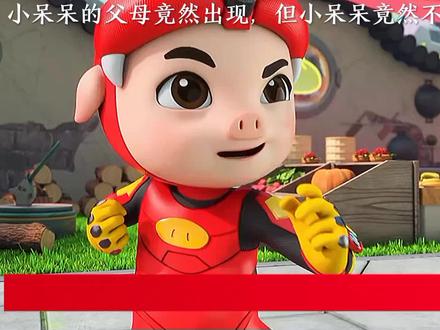 猪猪侠:小呆呆的父母竟然出现,但小呆呆竟然不认识#国产动画 #儿童动漫 #儿童动画 #我要做爆款