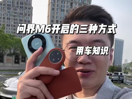 问界M6三种解锁方式,记不住的车友记得收藏好#问界M6 #问界 #用车知识