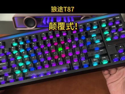 这把键盘可以完全改变我对狼途的一切刻板印象 非常之颠覆T87 #狼途T87 #双8K机械键盘 #机械键盘