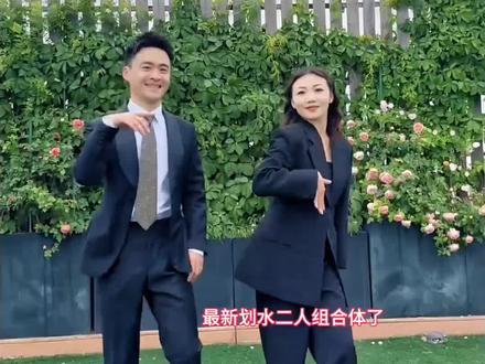 #可惜烈酒不懂我伤悲 #一次划水换来终身勤奋 #摸鱼二人组 #划水姐 #体育舞蹈 最新,摸鱼哥@张智强 划水姐@赵婉祯 合体交作业了,这次不划水,你们喜欢吗