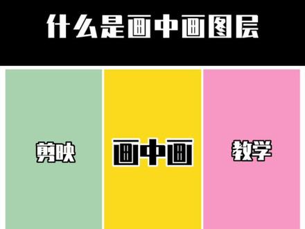 画中画的详细用法,看完相信你会有新的收获#剪映教学 #画中画 #剪映视频制作