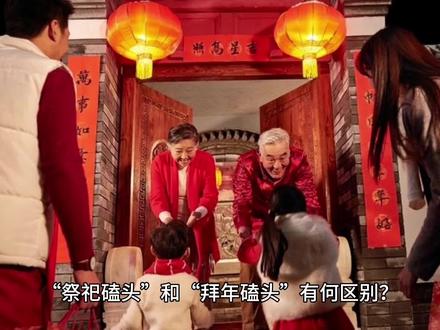 “祭祀磕头”和“拜年磕头”有何区别?习俗禁忌又是什么?