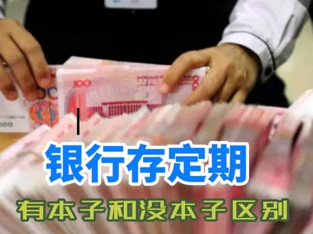 很多人不知道,银行存定期时,有本子和没本子的区别