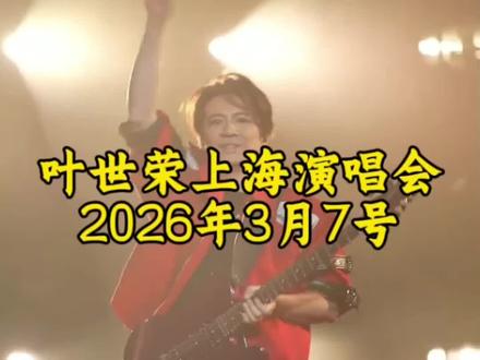 谁能拒绝这样的前奏?#叶世荣 #叶世荣上海演唱会 #beyond永远的beyond #前奏一响拾起多少人的回忆 #经典粤语