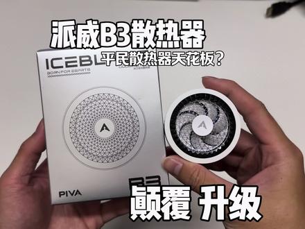 派威B3散热器 颠覆再颠覆 创新升级再出发 25瓦功率 飞智同款变频温控 2298毫米制冷面积不到一张的价格 真的没理由不入手了 #派威B3散热器 #派威B3 #手机散热器#游戏外设