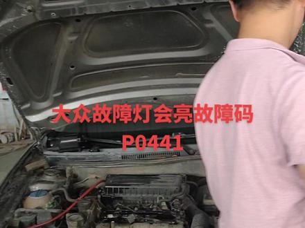 大众故障灯会亮故障码P0441#每天一个用车知识 #专业的事交给专业的人 #带你懂车 #汽车知识 #汽车保养与维修