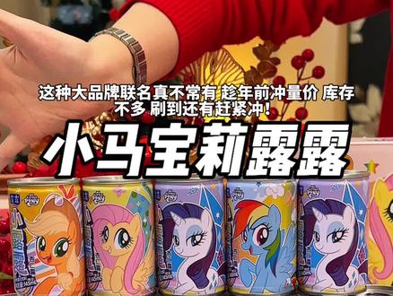 真的没有谁能拒绝在马年收到一箱露露小马宝莉杏仁露!!!#露露杏仁露 #小马宝莉 #囤好货过大年 #强烈推荐 #杏仁露