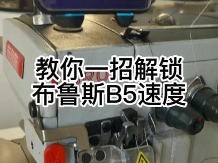 教你一招解锁布鲁斯B5的最高速度#布鲁斯缝纫机