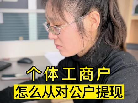 个体工商户对公账户可以直接提现吗#个体户提现 #对公账户提现 #注册个体户 #无锡财务公司 #财税知识 #无锡注册公司 #财务知识 #每天学点财务知识 #老板 #会计 #财务 #财税服务 #公司 #记账报税 #财税 #企业服务 #注册公司 #企业