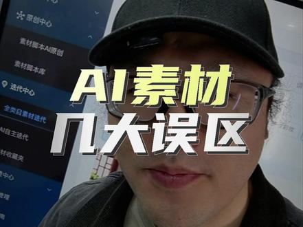 AI全域素材,几大误区避坑 #铁甲有好招 #真好撰 #真好投 #全域 #素材