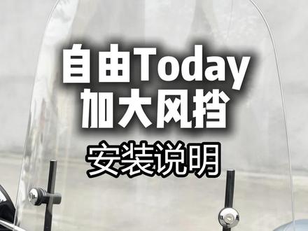 本田自由today50装上风挡
#本田today #本田自由50 #本田today50 #Lemontech #本田自由50改装