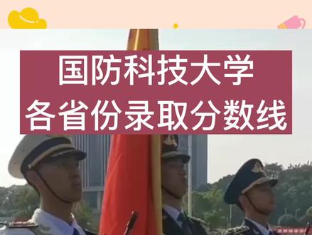 国防科技大学各省份录取分数线