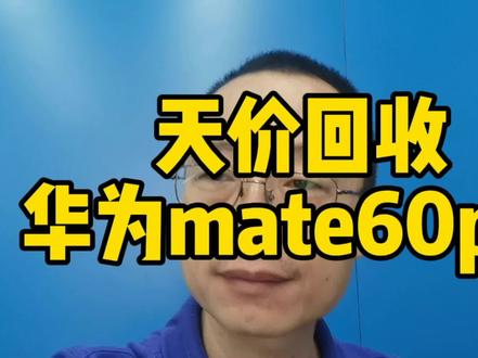 天价回收华为mate60pro开封激活机器,有货出评论区留言,价格加到您满意为止#攀枝花#华为mate60pro #高价回收手机#上门回收 #华为手机