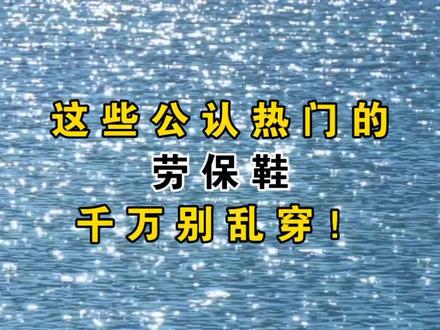这些热门劳保鞋!千万别穿! #UYDK劳保鞋 #劳保鞋防砸防刺 #姜乘澜 #劳保鞋 #记录工地生活