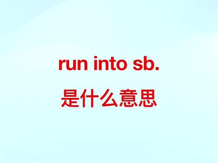 Run into sb. 是什么意思? #英语 #英语语法