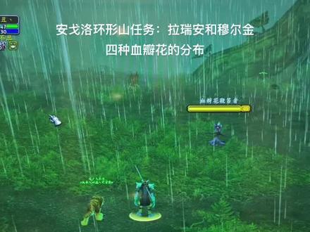 安戈洛环形山任务:拉瑞安和穆尔金。血瓣花的分布#魔兽世界怀旧服