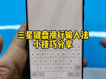 三星键盘滑行输入法 小技巧 #三星 #手机使用技巧 #oneui5
