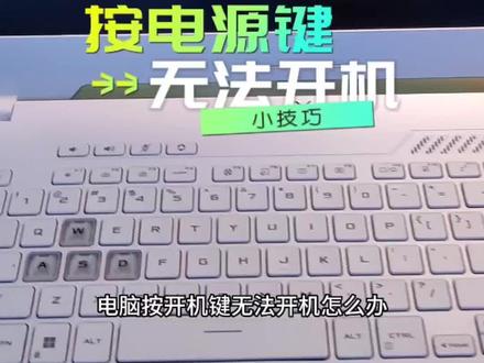 #华硕天选 #过六一的仪式感
强烈建议点赞收藏!全网最全电脑无法开机解决办法来了!教你轻松解决!(电脑无法开机解决办法)