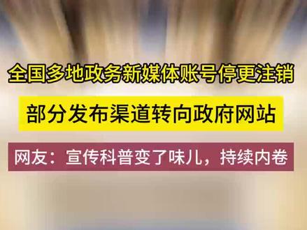 全国多地政务新媒体账号停更注销:部分发布渠道转向政府网站