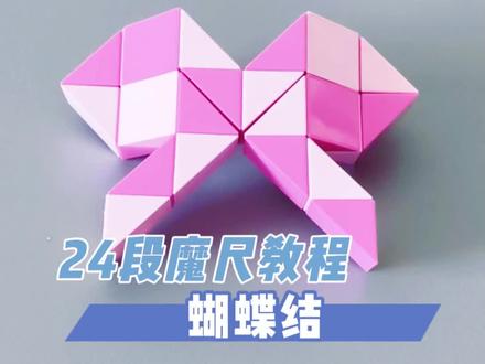 24段魔尺变蝴蝶结🎀 超慢速版 #魔尺 #24段魔尺教程 #益智玩具