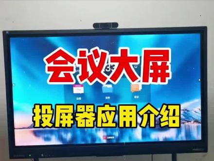 会议投屏应用