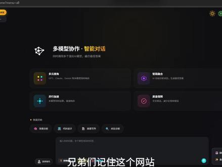 梦不开Vip就不给用?不给用我就不用,我也来。
有聚合网站,不开Vip也能用,在这里,几十款一线APi全部接入,包括我们又爱又恨的Seedance,还有Gemini,香蕉,Sora,Grok,在这个智能体内,还涵盖了漫剧2.0,专参考图打造的超级智能体,还有智能多帧模型,调用多种一线Api直接生成长达3分钟的连贯长视频,简直是夯爆了#grok #sora