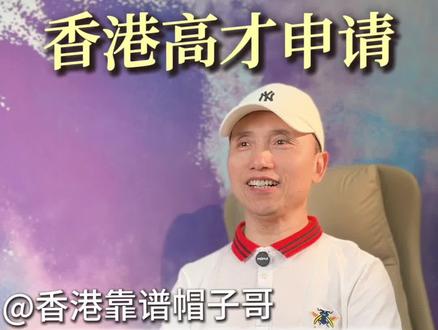 香港抢人了!普通人也能拿身份?真相来了
#香港高才通 #香港身份 #香港移民 #香港人才引进 #香港工作